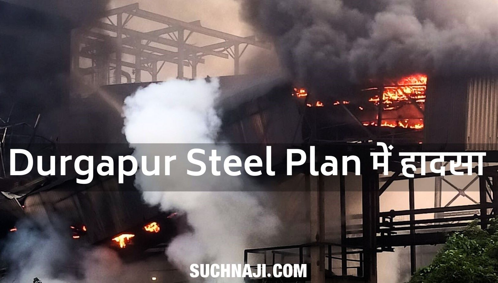 SAIL Durgapur Steel Plant: फिर हादसा, आग से कन्वेयर बेल्ट जला, गैलरी ध्वस्त