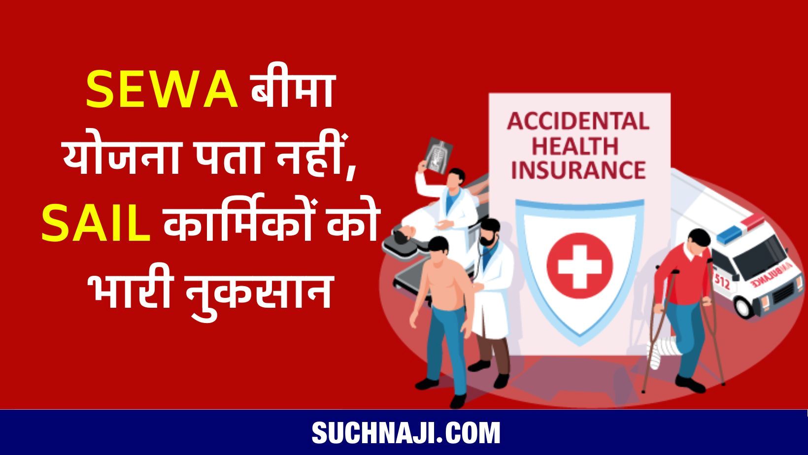 SAIL NEWS: कर्मचारियों-अधिकारियों को पता नहीं SEWA Insurance पॉलिसी, लाखों का नुकसान