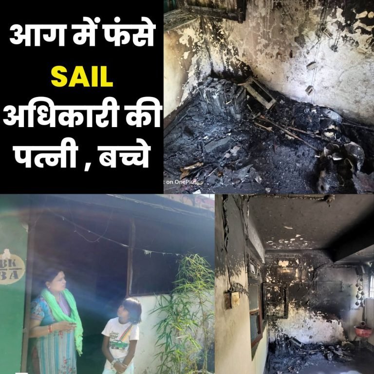 SAIL-RSP-officers-wife-and-children-trapped-in-fire-saved-life-by-jumping-over-wall-chaos-in-Bhilai