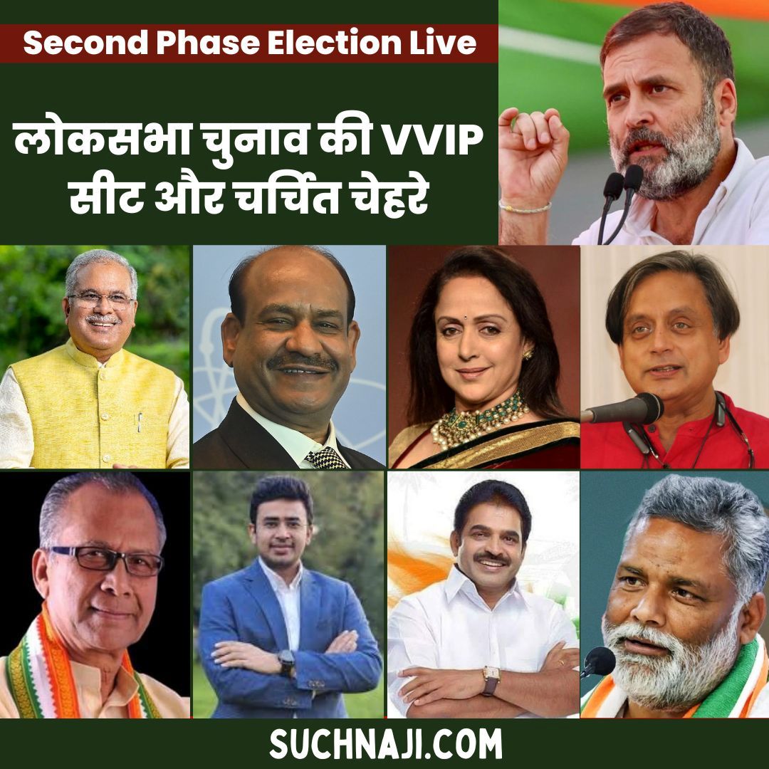 Second Phase Election live: लोकसभा चुनाव की VVIP सीट और चर्चित चेहरे, देखिए
