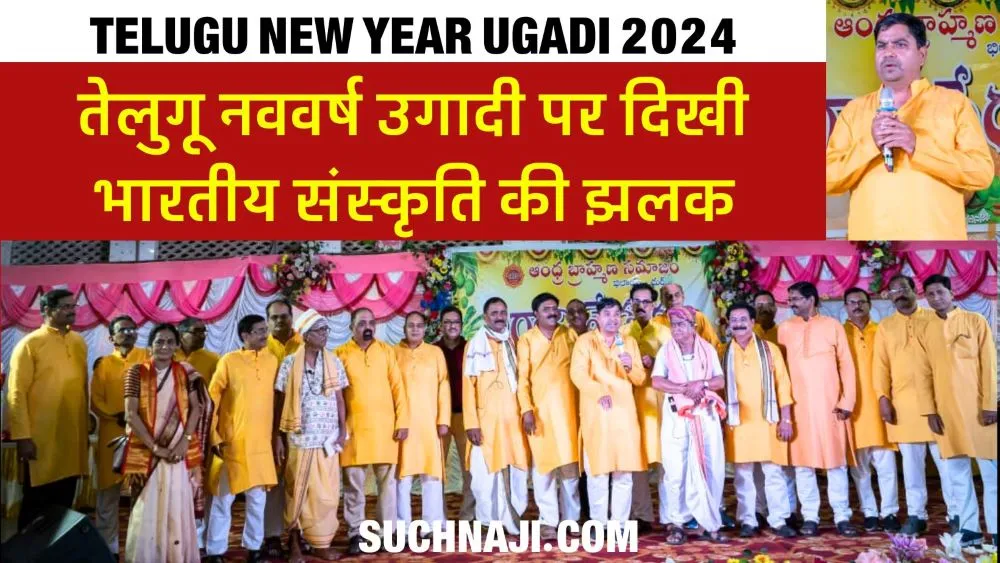 तेलुगू नववर्ष उगादी 2024: भारतीय परंपराओं, राष्ट्रधर्म, मताधिकार की झलक और पुरोहितों का सम्मान
