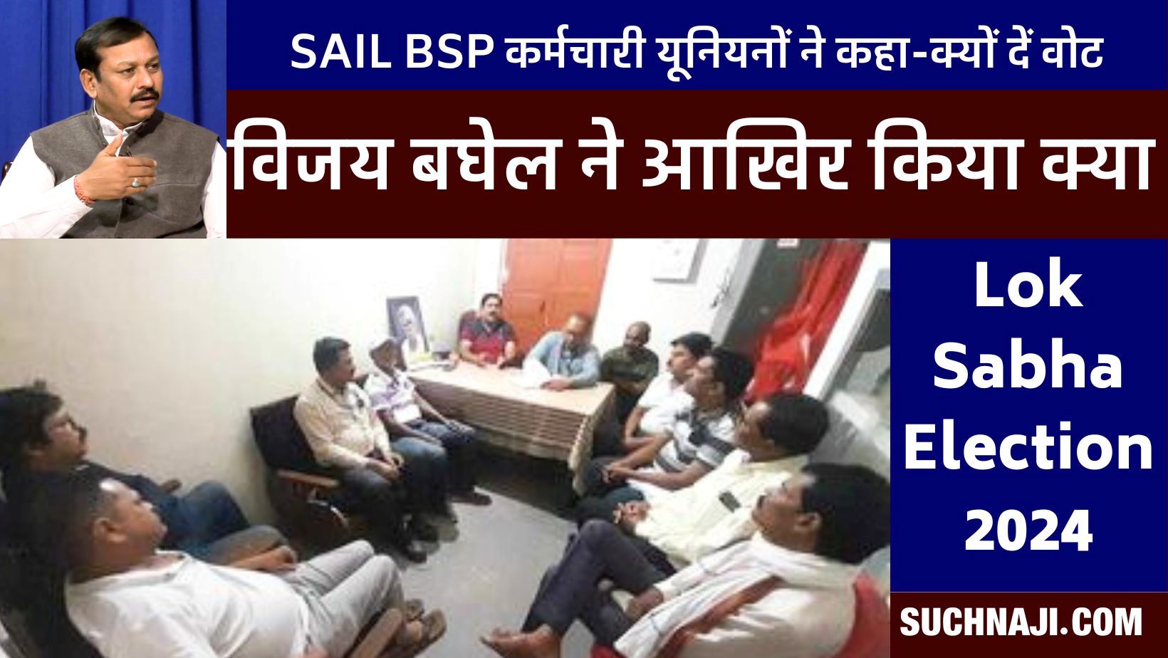 ‘BJP से सांसद विजय बघेल ने आखिर किया क्या है SAIL BSP कर्मियों के लिए, क्यों दे वोट…’