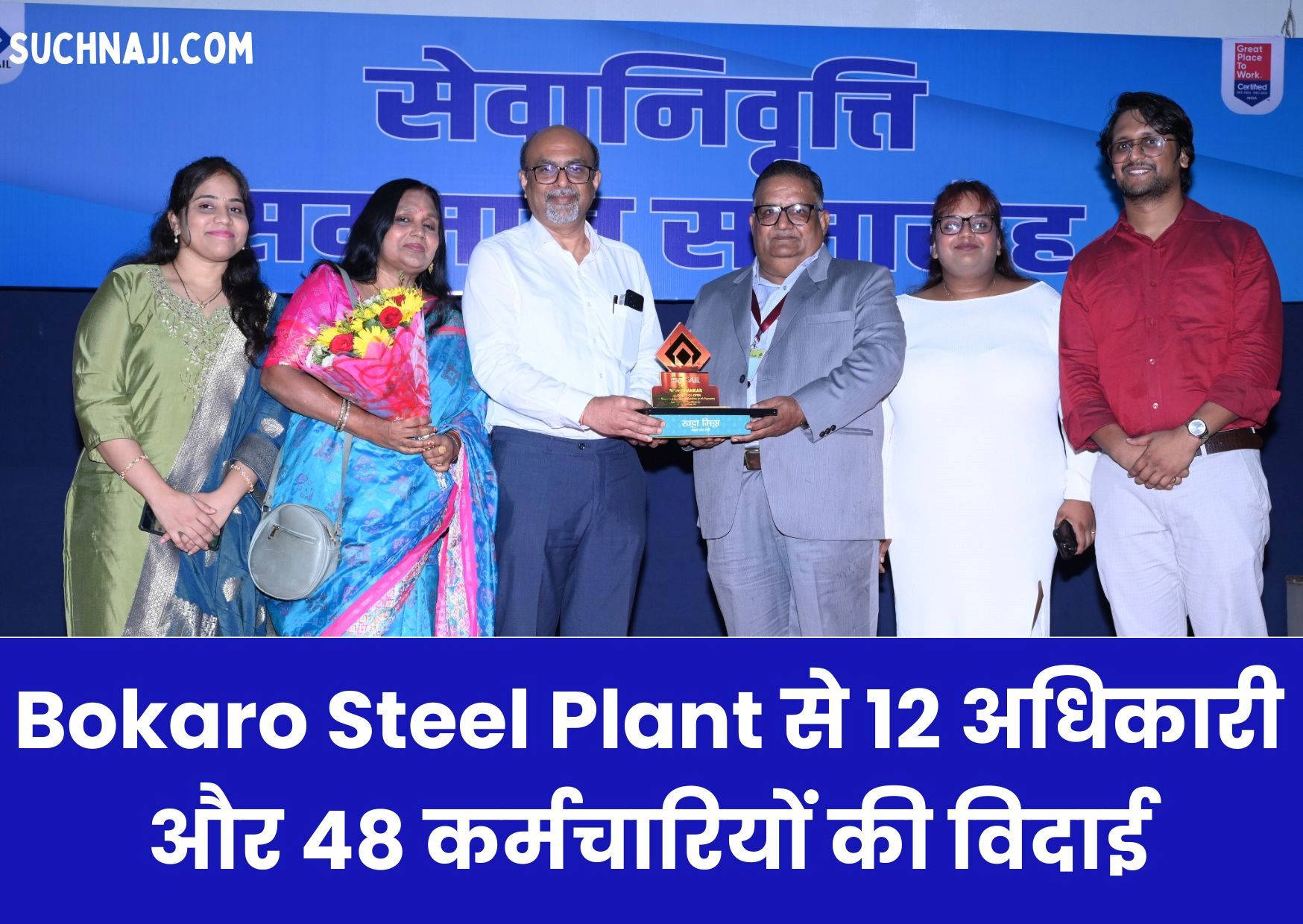 Bokaro Steel Plant से 12 अधिकारी और 48 कर्मचारियों की विदाई, हाथों में आया ये…