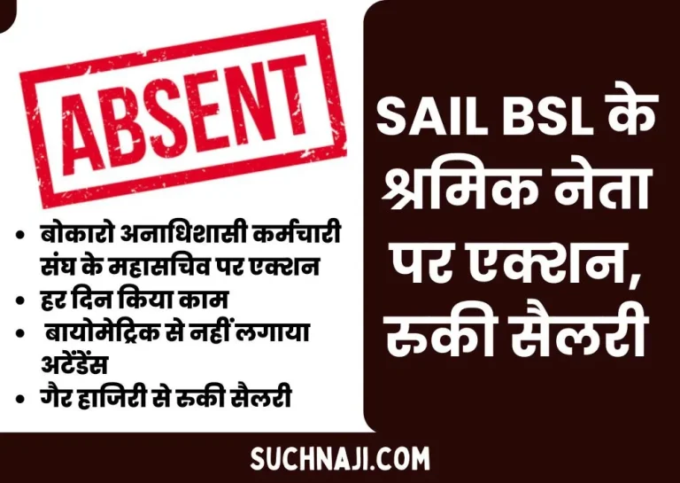 After-Bhilai_-now-action-against-the-labor-leader-of-Bokaro-Steel-Plant_-absent-for-the-whole-month-1