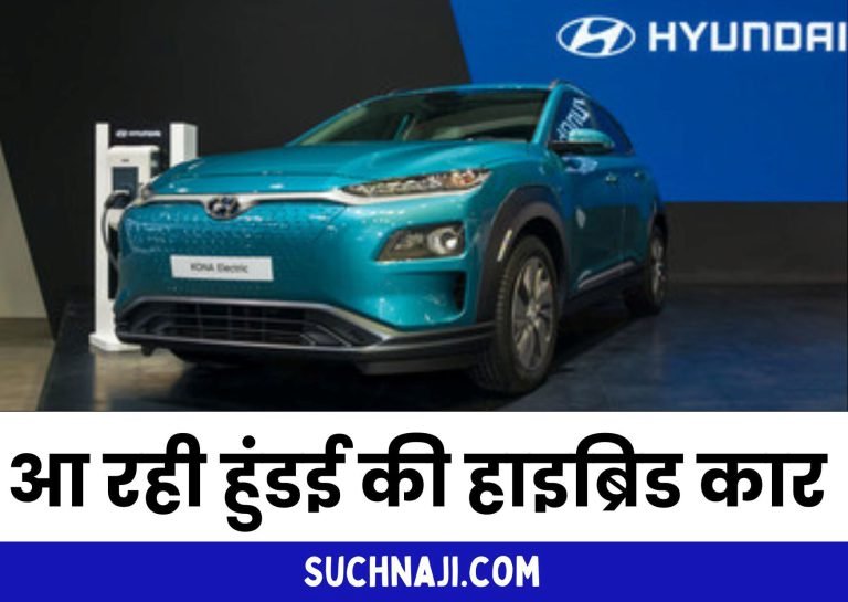 Automobile-News-Hyundai-is-preparing-to-launch-hybrid-car-in-India-know-the-companys-long-term-planning