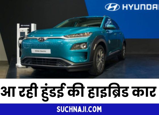 Automobile News: Hyundai is preparing to launch hybrid car in India, know the company's long-term planning