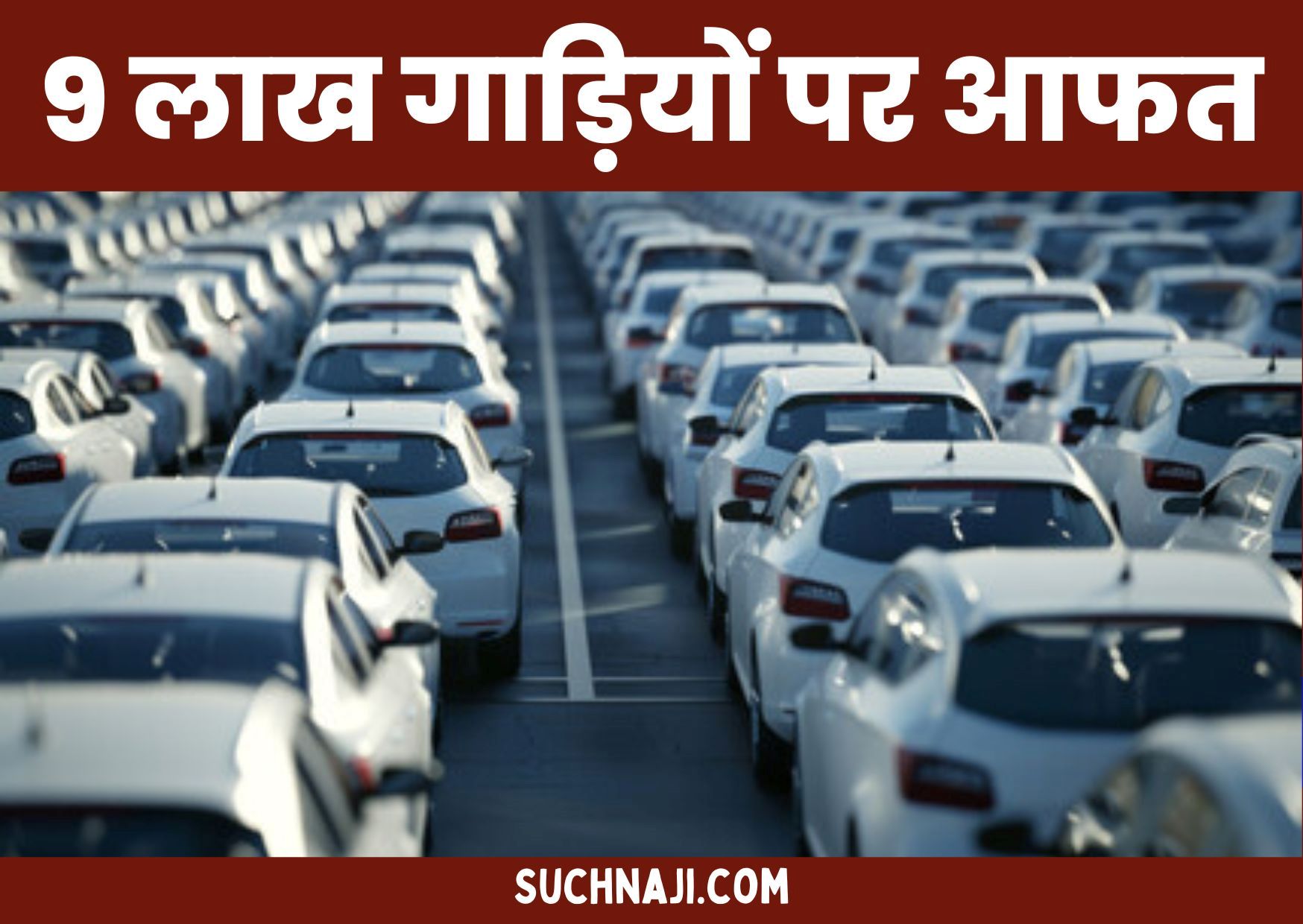 Automobile Sector: देश भर से हट जाएगी 9 लाख गाड़ियां, भारत सरकार का बड़ा फैसला