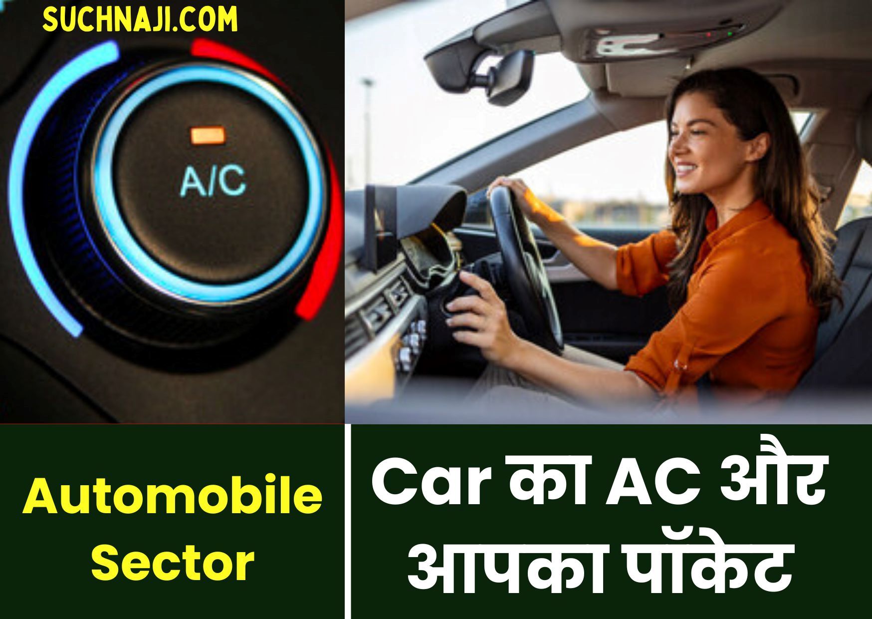 Automobile Sector: AC ऑन रखने से कार पर इफेक्ट, फ्यूल खर्च, Load और इंजन की सेहत, जानिए खास खबर