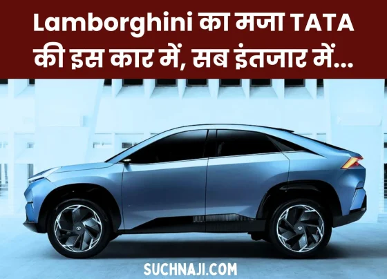 Automobile Sector The feel of Lamborghini worth Rs 4 crore is now in this new segment of TATA worth Rs 12 lakh 1
