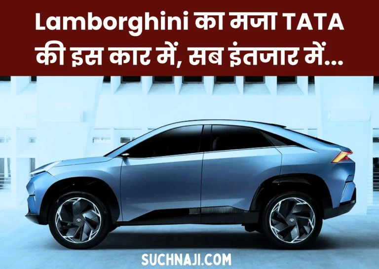 Automobile-Sector-The-feel-of-Lamborghini-worth-Rs-4-crore-is-now-in-this-new-segment-of-TATA-worth-Rs-12-lakh-1