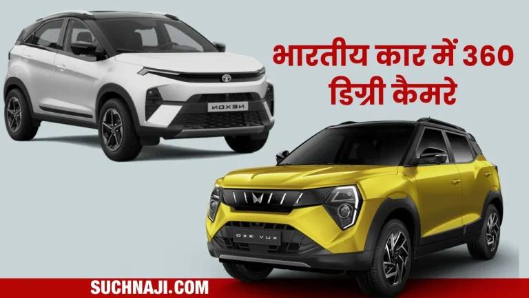 Automobile-Sector-These-two-Indian-cars-have-excellent-cameras-see-the-complete-view-of-the-top-down-left-right-front-back-and-inside-of-the-car