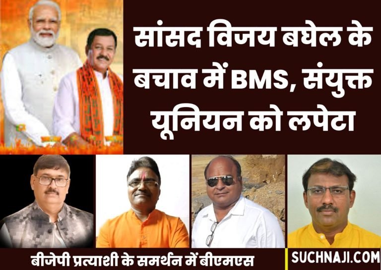 BMS-answers-sharp-questions-on-BJP-candidate-Vijay-Baghel-makes-serious-allegations-against-joint-union-of-BSP