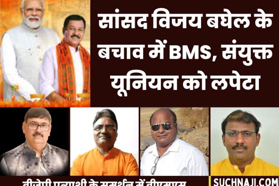 BMS answers sharp questions on BJP candidate Vijay Baghel, makes serious allegations against joint union of BSP