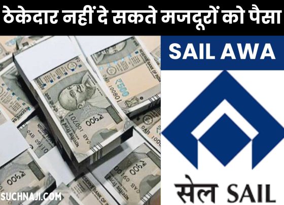 BSP contractors said-SAIL AWA amount given to laborers is a burden for us, read why…