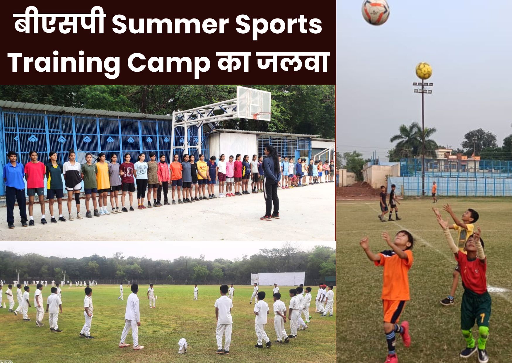 Bhilai Steel Plant: सुबह-शाम सैकड़ों बच्चे Summer Sports Training Camp में सीख रहे 25 खेल