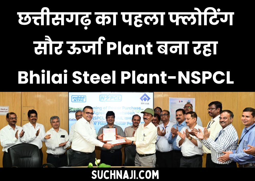 Bhilai Steel Plant मरोदा जलाशय पर NSPCL संग बनाएगा छत्तीसगढ़ का पहला 15 मेगावाट फ्लोटिंग सौर ऊर्जा संयंत्र