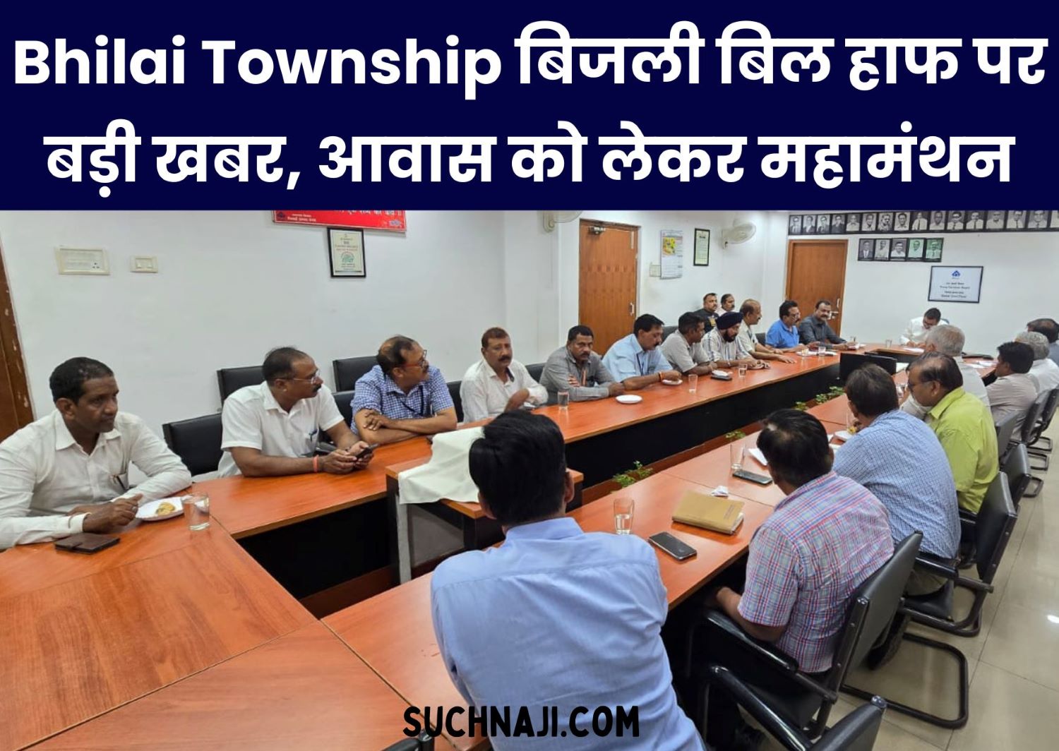 Bhilai Township: बिजली बिल हाफ का लाभ सितंबर से जून 2024 तक मिलेगा उपभोक्ता को, BMS-प्रबंधन के बीच बड़ी बैठक