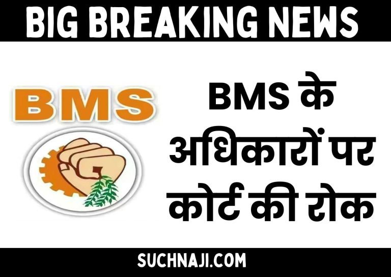 Big-Breaking-News-Court-ban-on-rights-of-BMS-due-to-factionalism-stay-on-compromise-expenditure-and-appointment