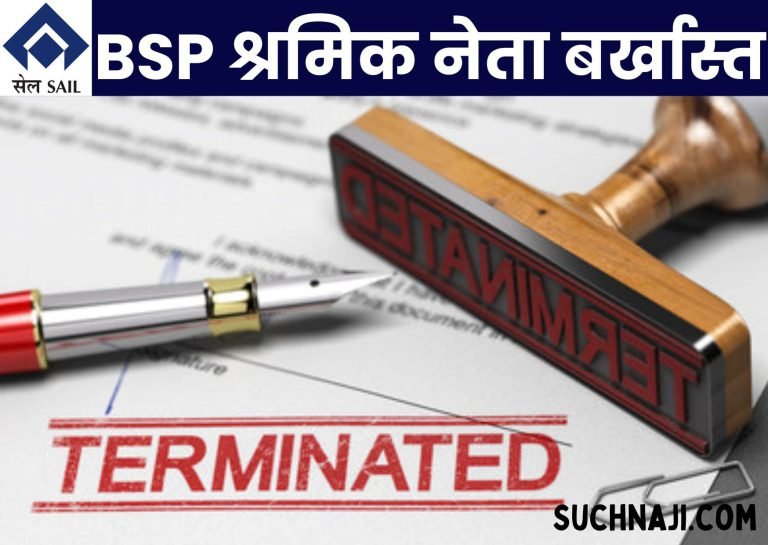 Big-Breaking-News-Labor-leader-of-Bhilai-Steel-Plant-terminated-gate-pass-confiscated