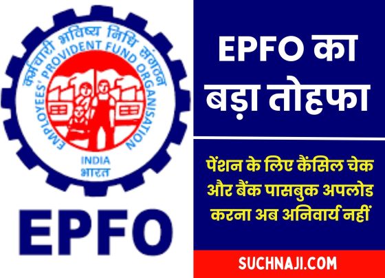 Big decision of EPFO: Now you will get EPS 95 pension, canceled check and uploading of bank passbook is not mandatory…