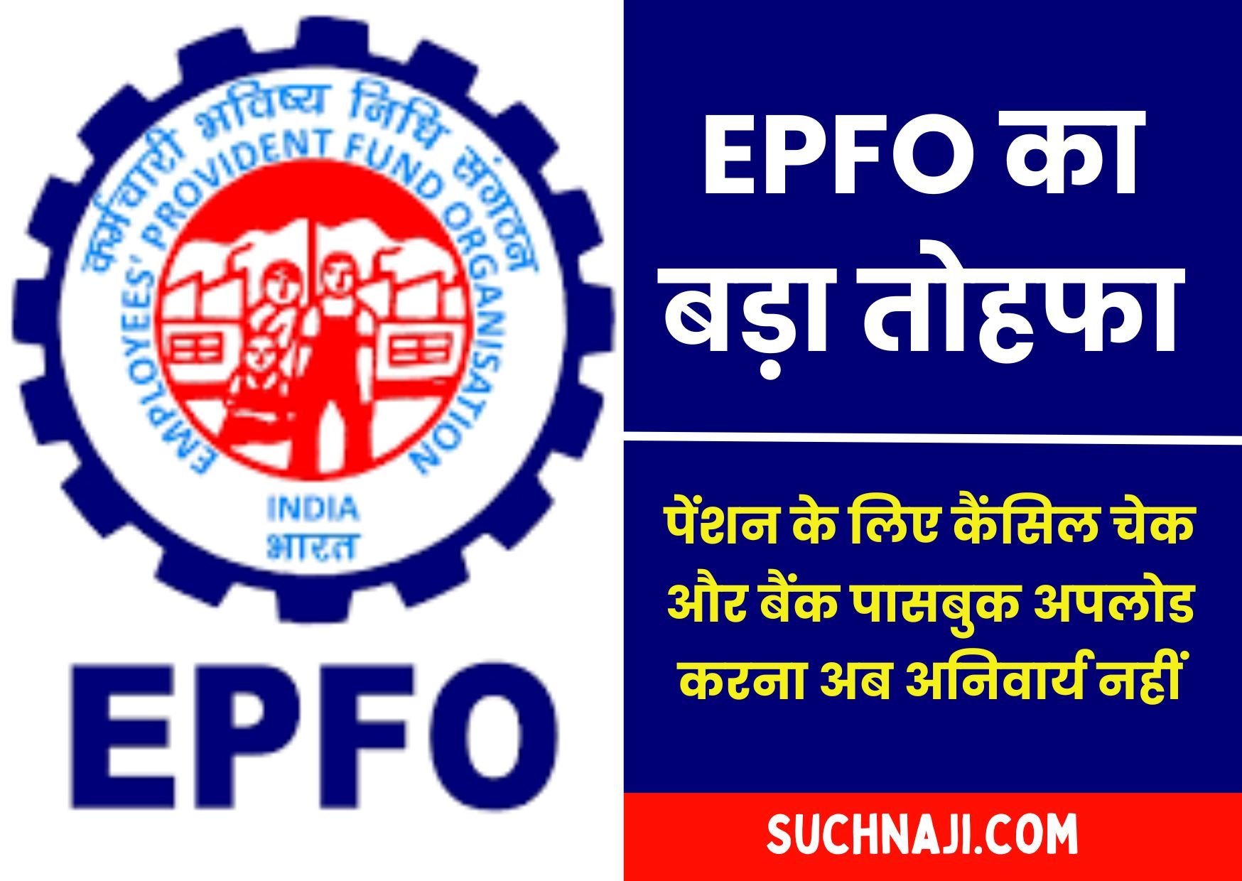 EPFO का बड़ा फैसला: अब मिलेगी EPS 95 पेंशन, कैंसिल चेक और बैंक पासबुक अपलोड करना अनिवार्य नहीं…