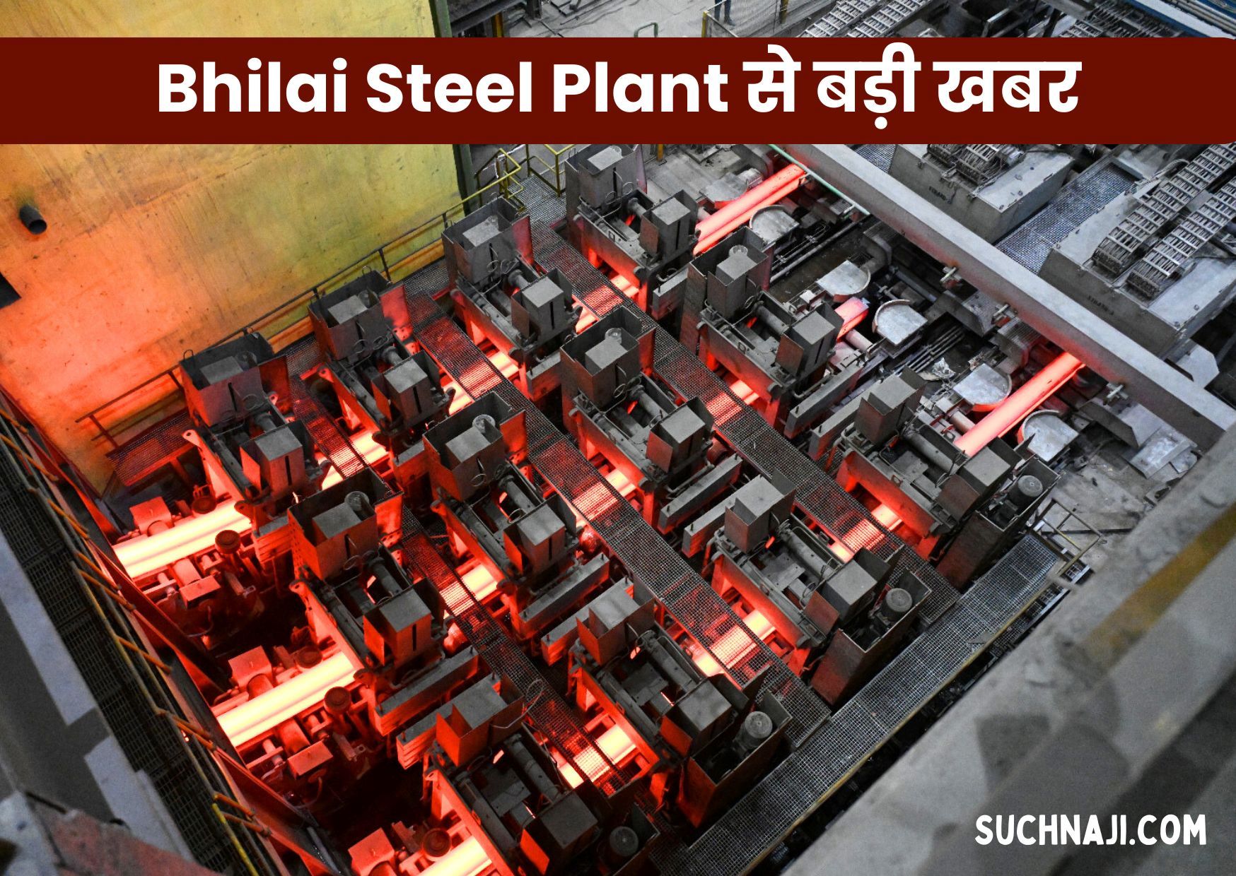 Bhilai Steel Plant से बड़ी खबर, सफल रही पहली रेल ब्लूम की सीक्वेंस कास्टिंग