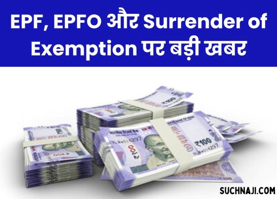 Big news on EPF, EPFO, RPFC and Surrender of Exemption, read details