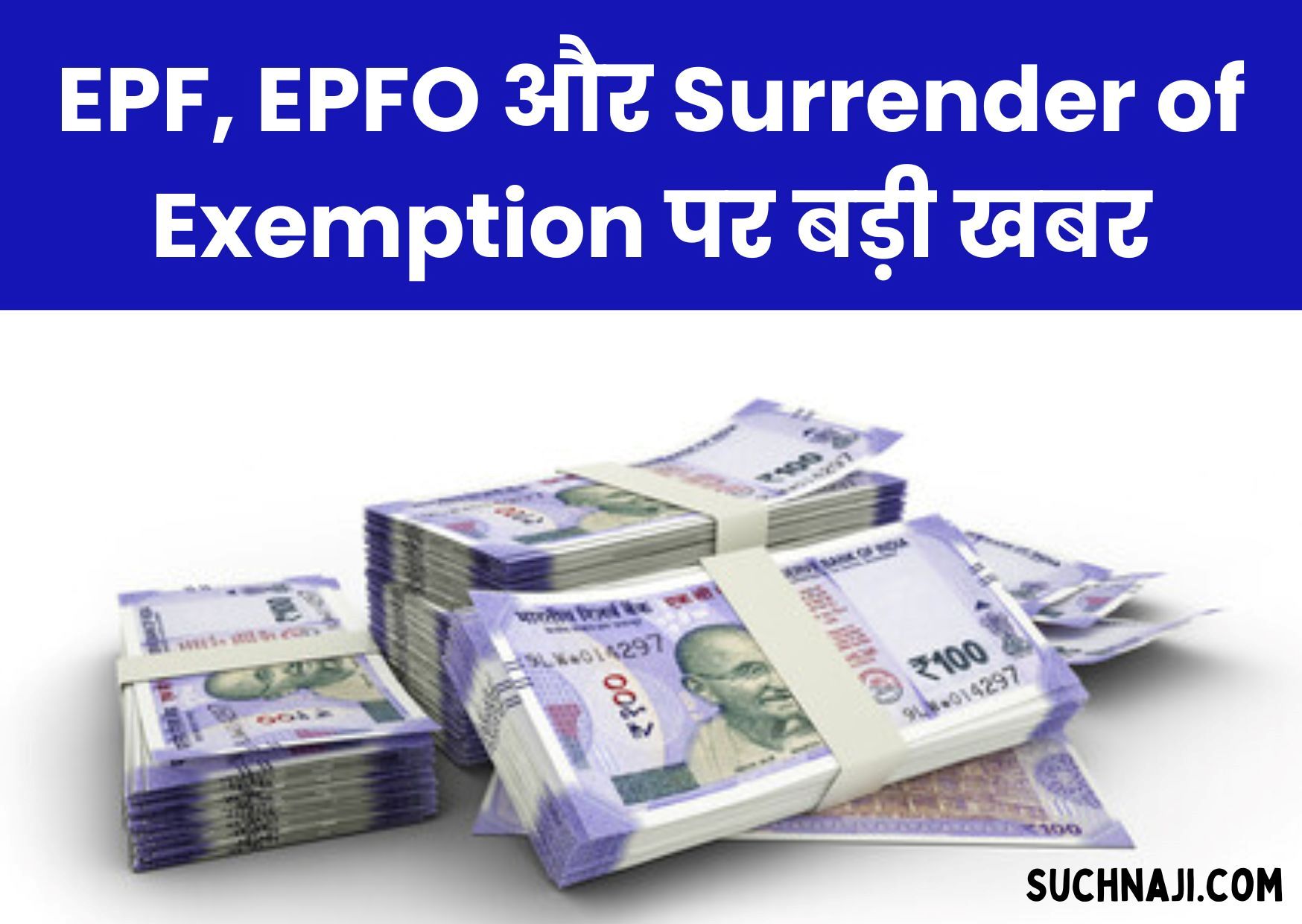 EPF, EPFO, RPFC और Surrender of Exemption पर बड़ी खबर, पढ़िए डिटेल