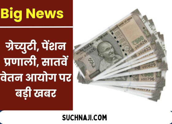 Big news on gratuity, pension system, recommendation of Seventh Central Pay Commission