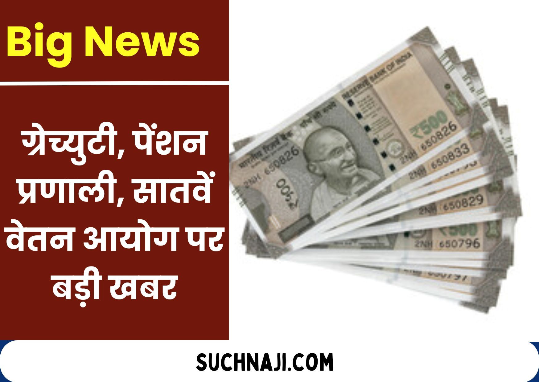 ग्रेच्युटी, पेंशन प्रणाली, सातवें केंद्रीय वेतन आयोग की सिफारिश पर बड़ी खबर