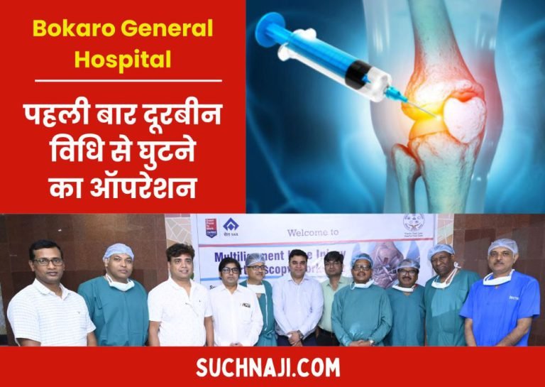 Bokaro-General-Hospital-For-the-first-time-knee-operation-using-telescopic-method-live-telecast