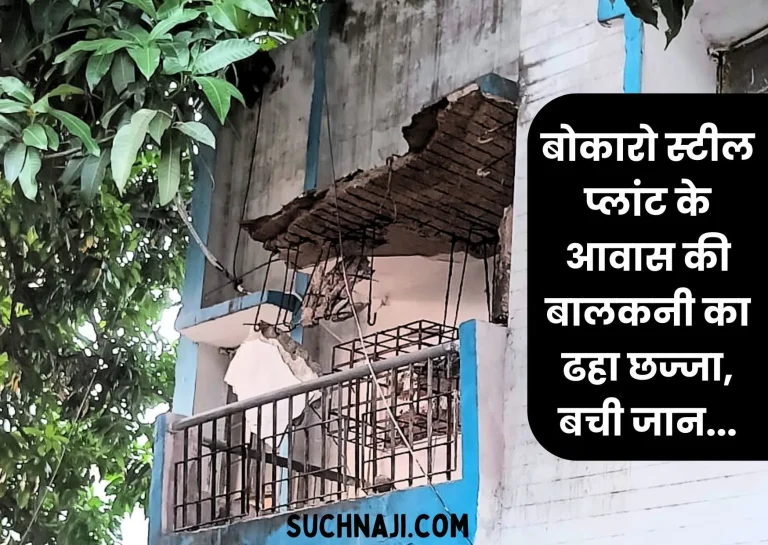Bokaro-Steel-Plant-Balcony-of-the-residence-collapsed-officers-family-narrowly-escaped-watch-video-1