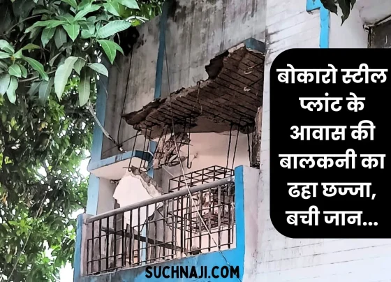 Bokaro Steel Plant Balcony of the residence collapsed, officer's family narrowly escaped, watch video (1)