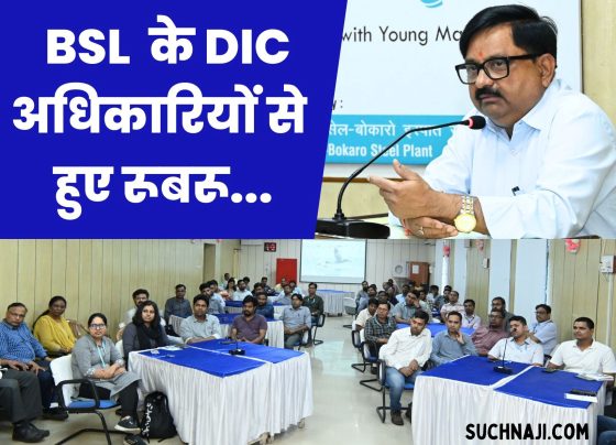 Bokaro Steel Plant: DIC of BSL communicated with officials, gave mantra