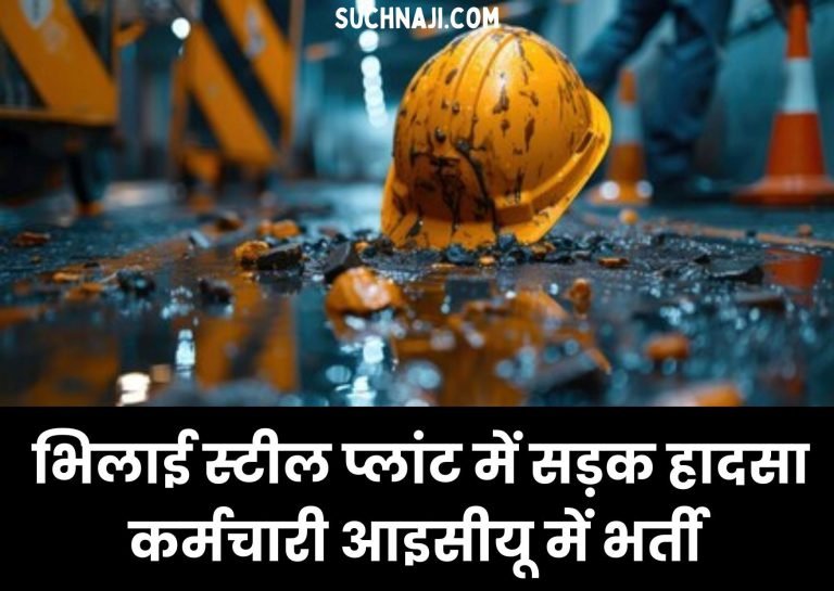 Breaking-News-Accident-in-Bhilai-Steel-Plant-senior-employee-hit-by-vehicle-admitted-in-ICU