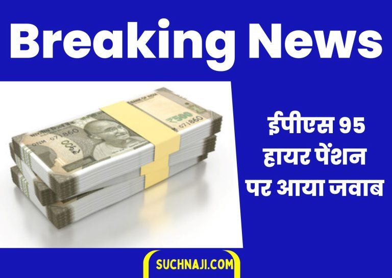 Breaking-News-EPFO-__is-returning-the-money-of-EPS-95-Higher-Pension-BSPs-reply