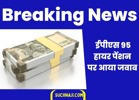 Breaking News: EPFO ​​is returning the money of EPS 95 Higher Pension, BSP's reply