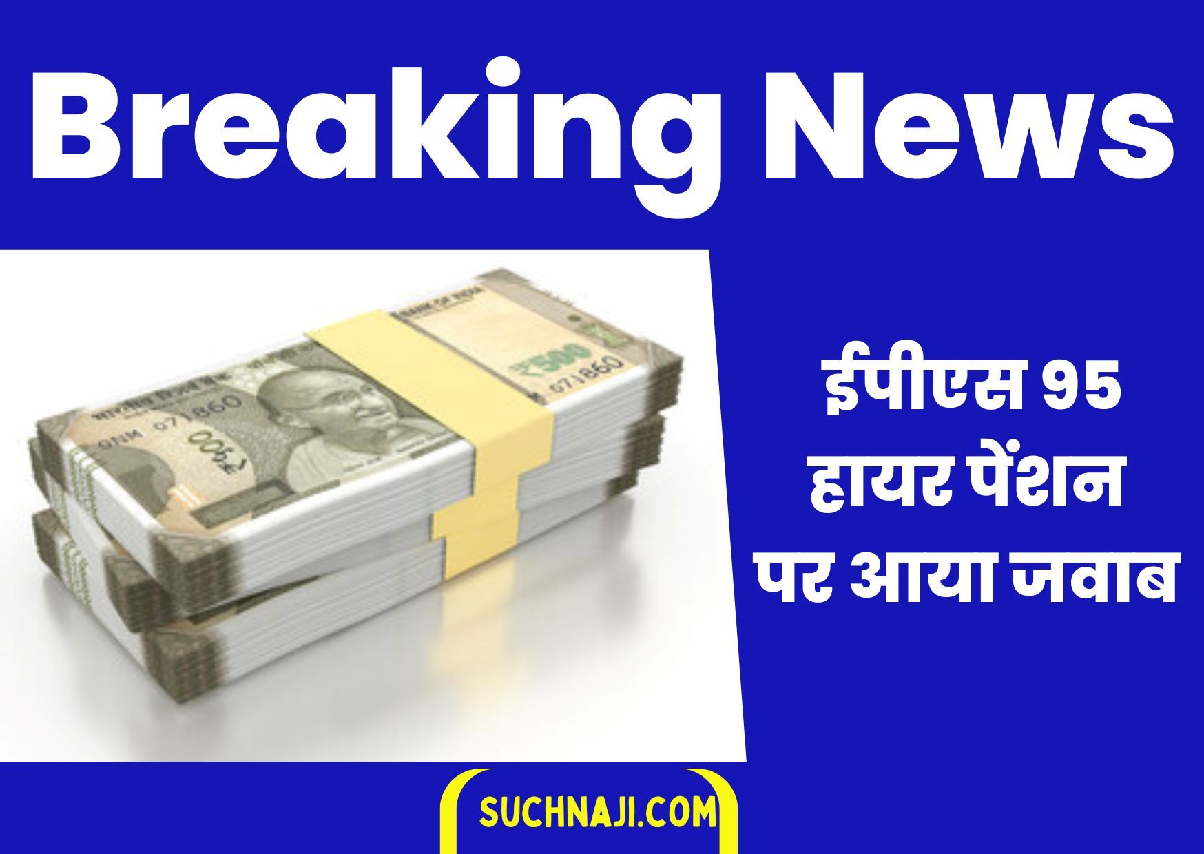 Breaking News: EPS 95 Higher Pension का पैसा ईपीएफओ कर रहा वापस, बीएसपी का आया जवाब