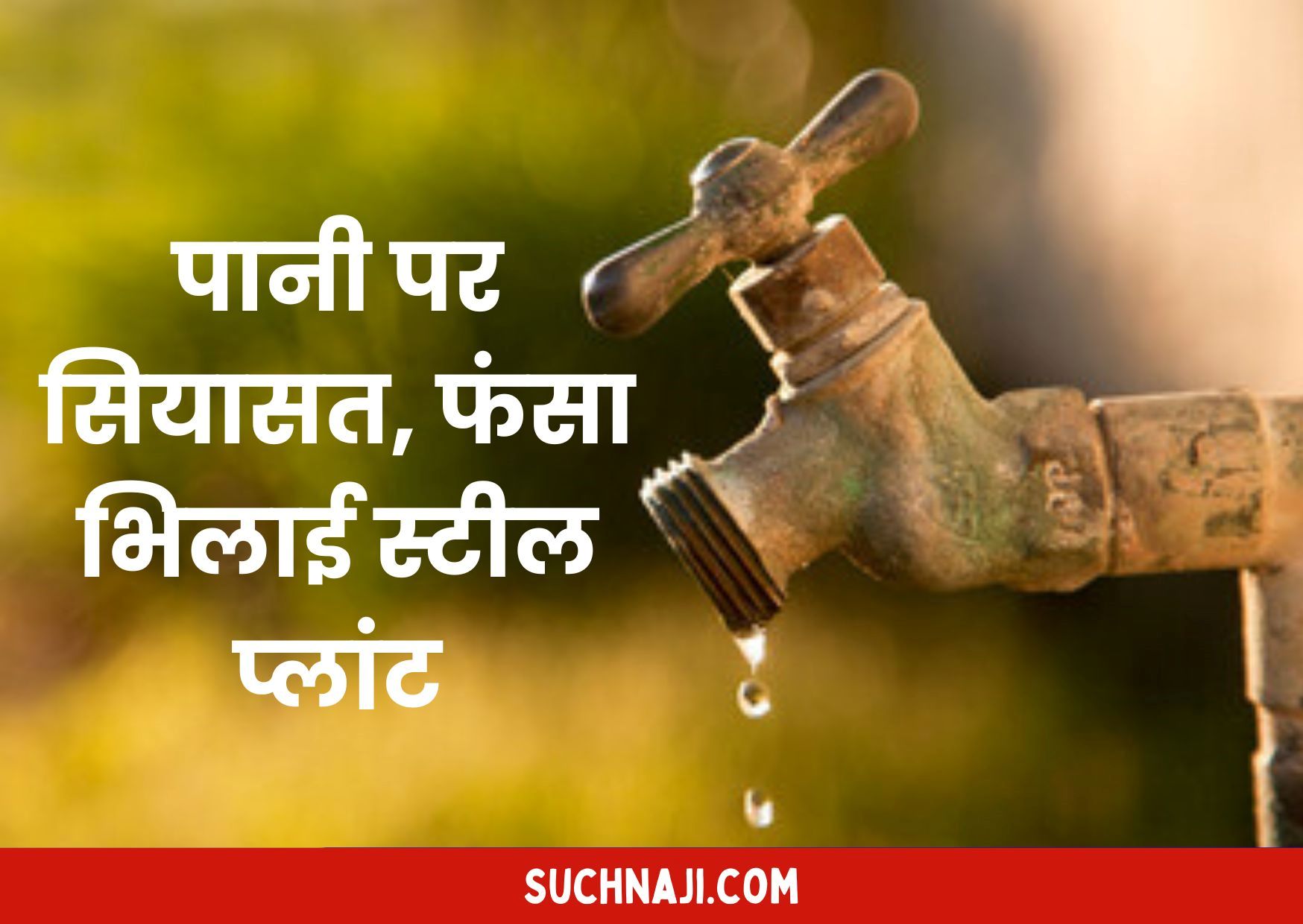 Bhilai Township: पानी चालू कराने का श्रेय लेने वाले क्या अब पानी बंद कराने की लेंगे जिम्मेदारी…