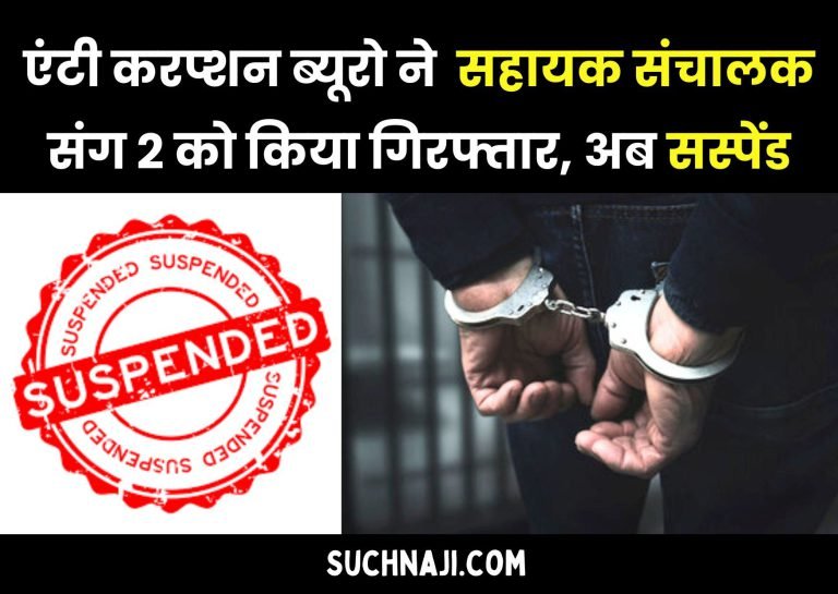 Chhattisgarh-Corruption-News-Assistant-Director-of-Town-Village-Investment-and-Assistant-Cartographer-suspended-Anti-Corruption-Bureau-has-arrested-3