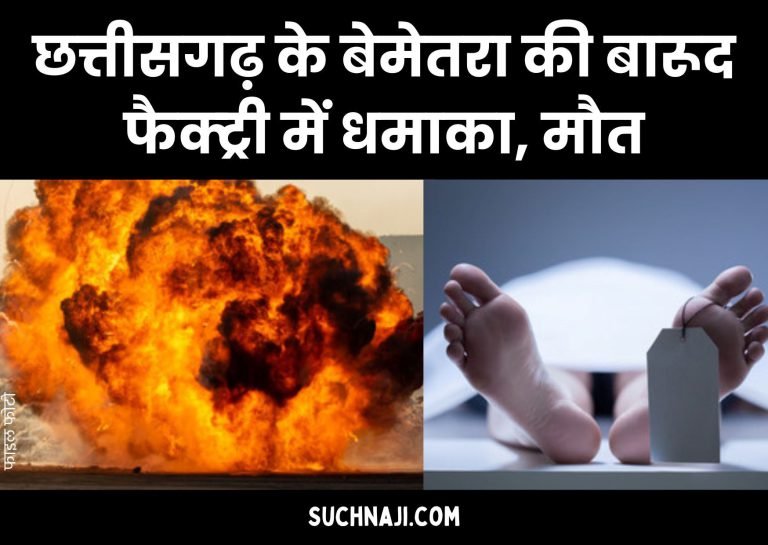 Chhattisgarh-News-Explosion-in-gunpowder-factory-of-Bemetara-death-toll-may-increase-2