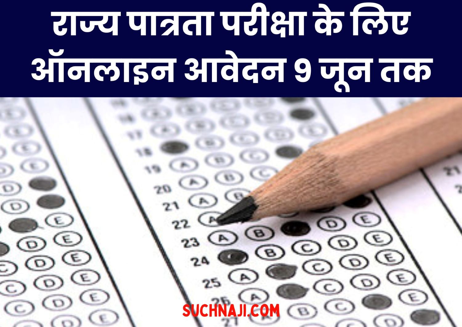 छत्तीसगढ़ न्यूज: राज्य पात्रता परीक्षा के लिए ऑनलाईन आवेदन 9 जून तक