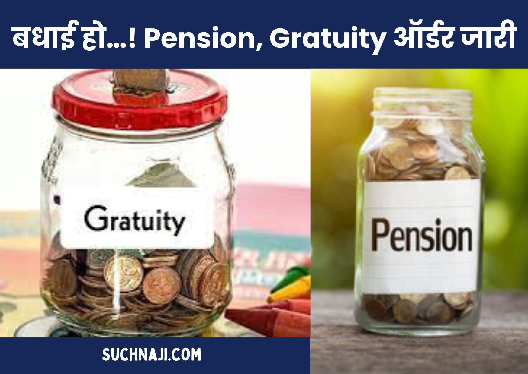 बधाई हो…! Pension और Gratuity Payment का ऑर्डर जारी