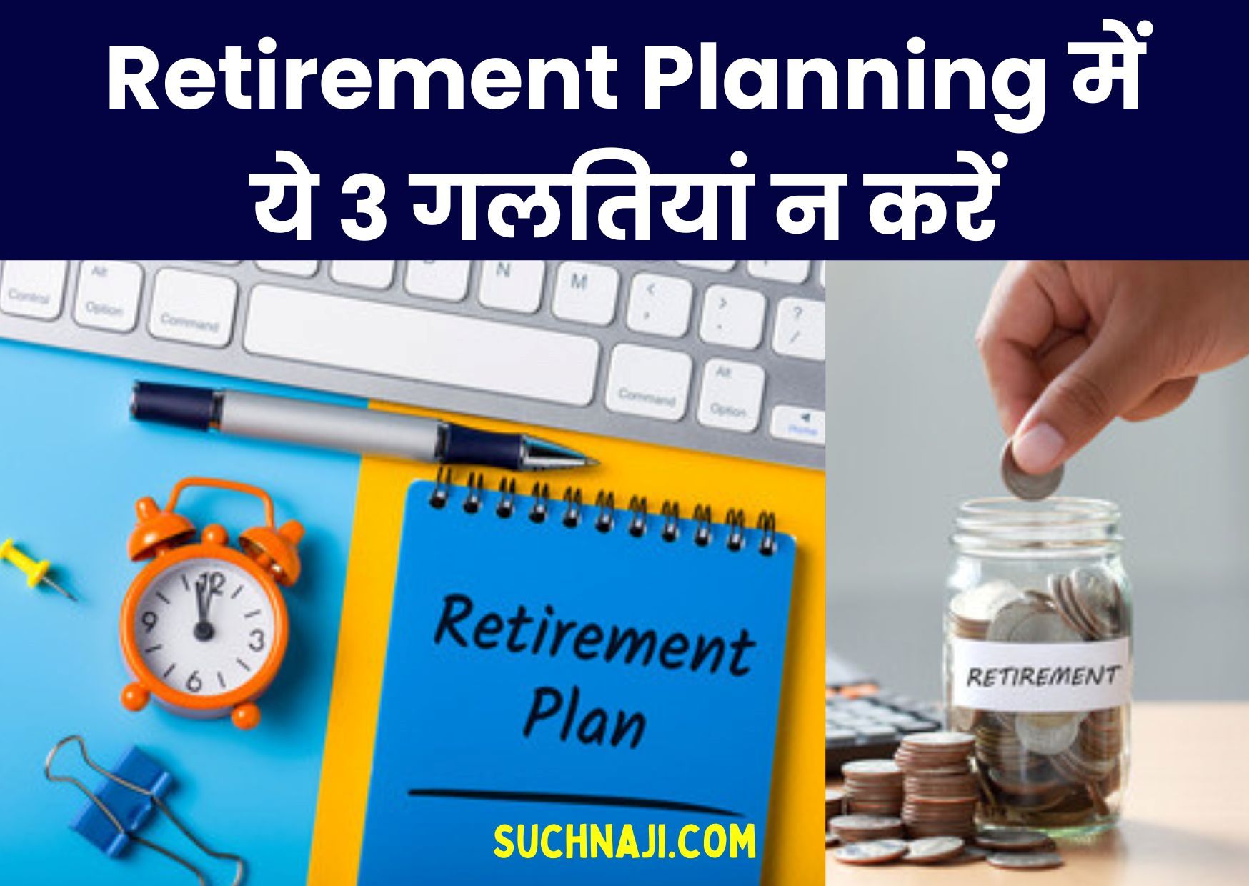 Retirement Planning में ये 3 गलतियां न करें, पढ़ें निवेश फॉर्मूला, भत्ते, बोनस और वेतन वृद्धि पर रिपोर्ट