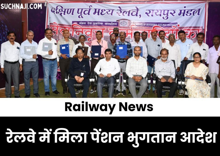 Dozens-of-Raipur-Railway-Division-employees-retired-together-pension-payment-order-received