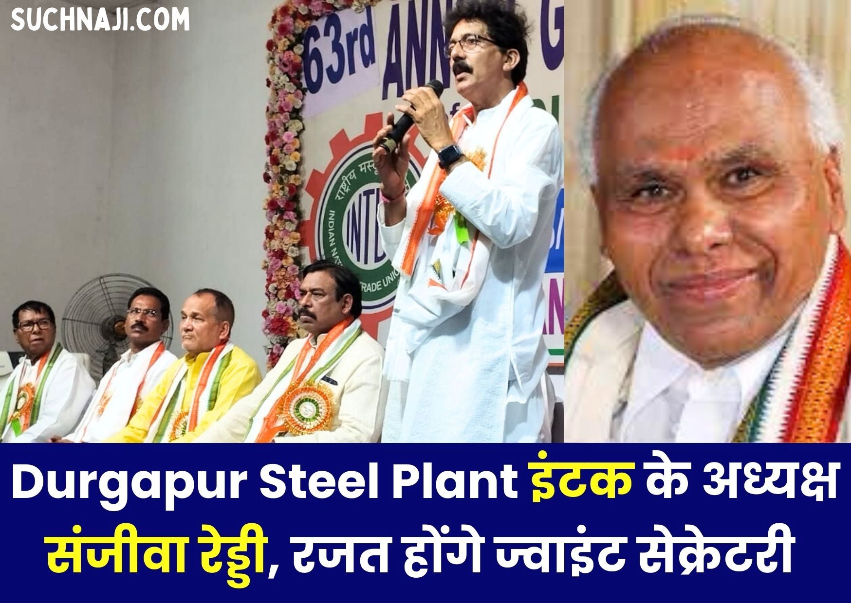 Durgapur Steel Plant इंटक के अध्यक्ष बने डॉ. संजीवा रेड्डी, रजत दीक्षित होंगे Joint Secretary