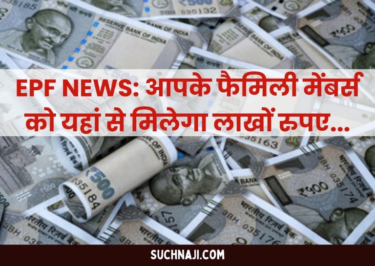 EPF-NEWS-Your-family-members-will-get-lakhs-of-rupees-from-here-know-the-important-scheme