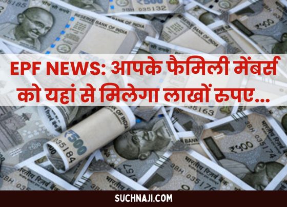 EPF NEWS: Your family members will get lakhs of rupees from here, know the important scheme