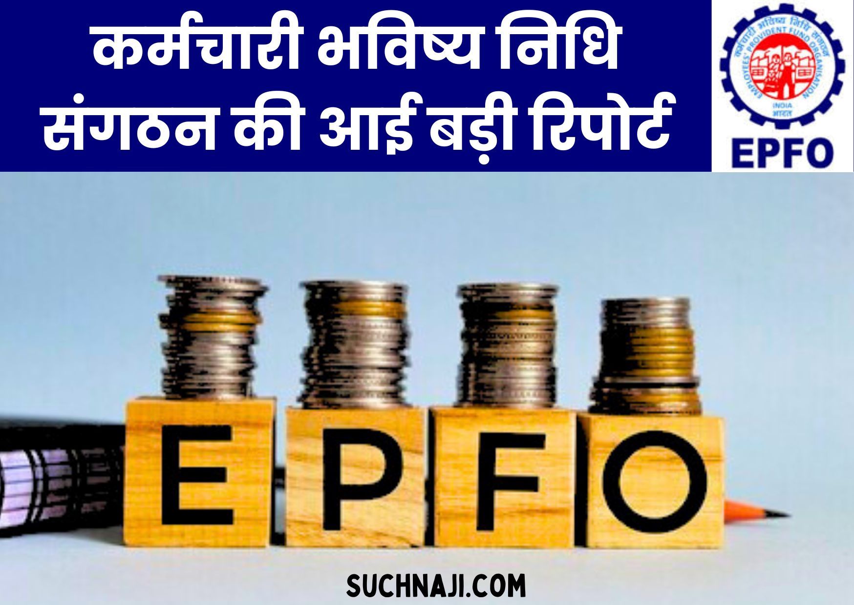 EPFO BIG NEWS: कर्मचारी भविष्य निधि संगठन की बड़ी रिपोर्ट, आंकड़े आए बाहर