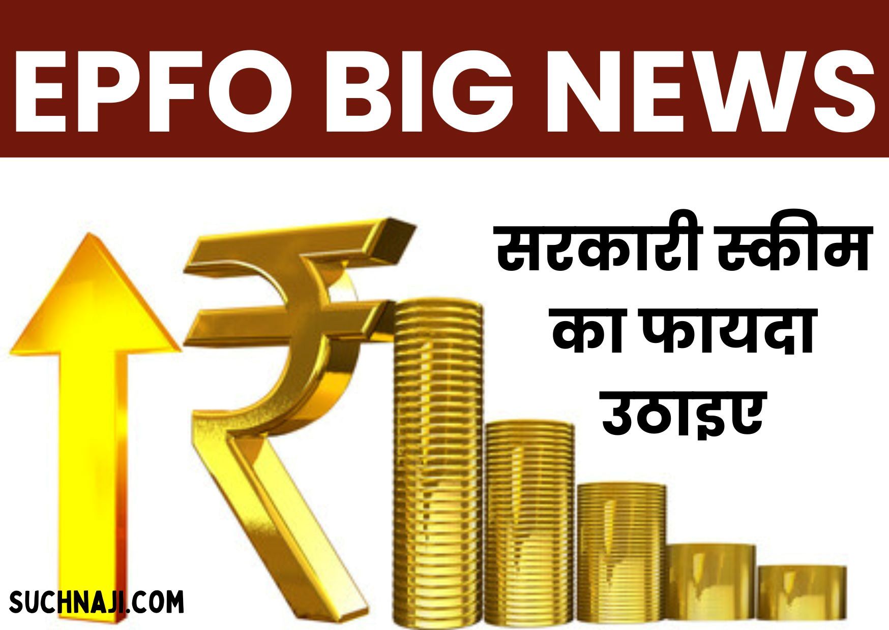 EPFO BIG NEWS: 2 करोड़ 20 लाख से ज्यादा ई-नामांकन दाखिल, जरूरी स्कीम, सुविधाओं को प्वाइंटर से समझिए